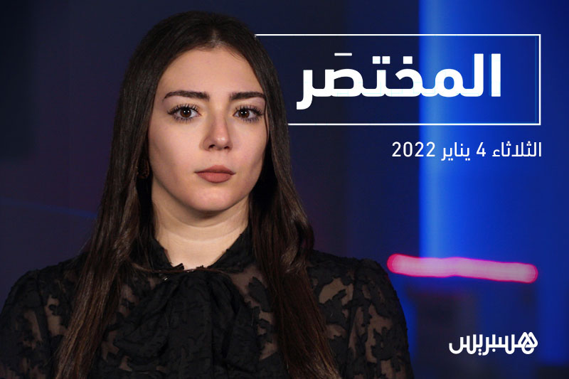 المختصر: أول وفاة بـ"أوميكرون" بالمغرب