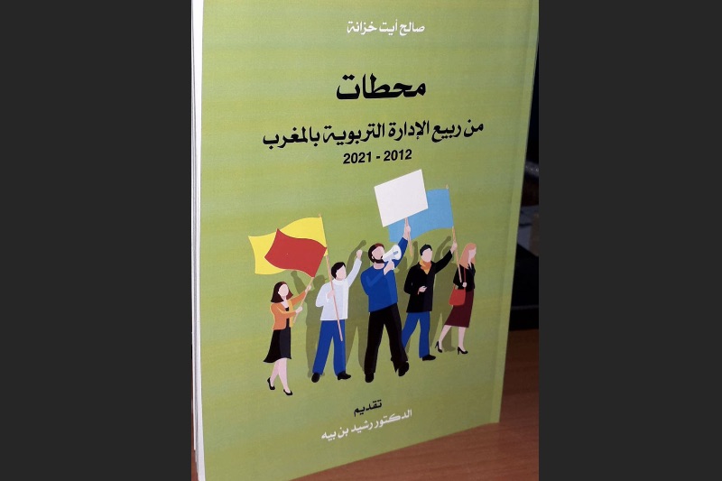 كتاب يوثق ربيع الإدارة التربوية بالمغرب