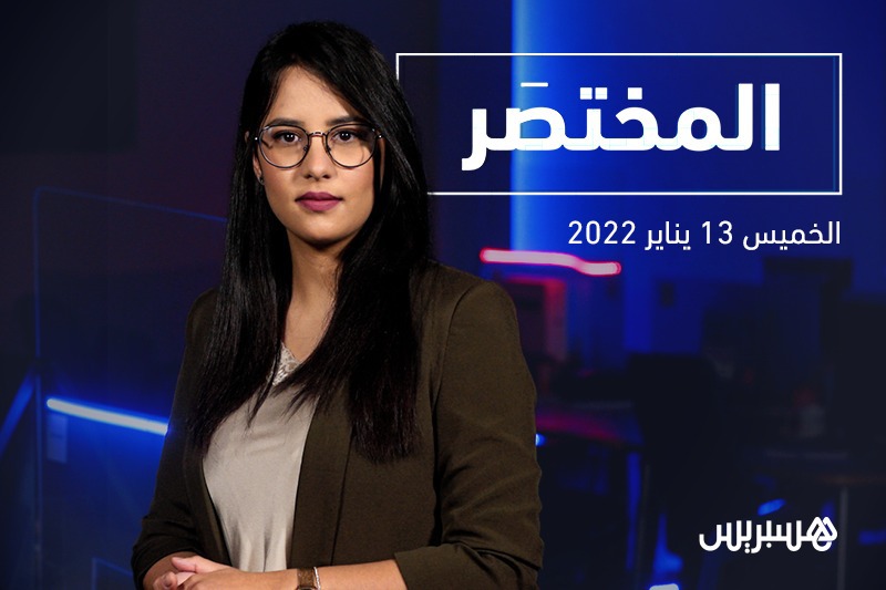المختصر: بوريطة ودي ميستورا