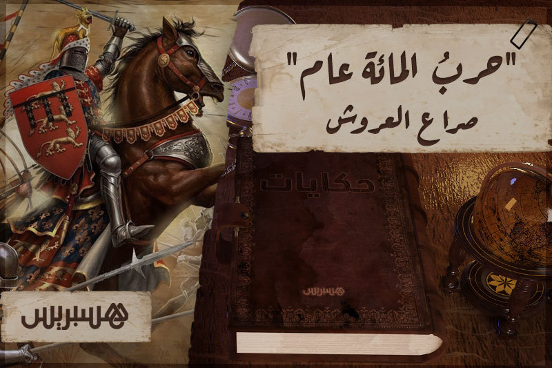 حكايات: حرب المائة عام
