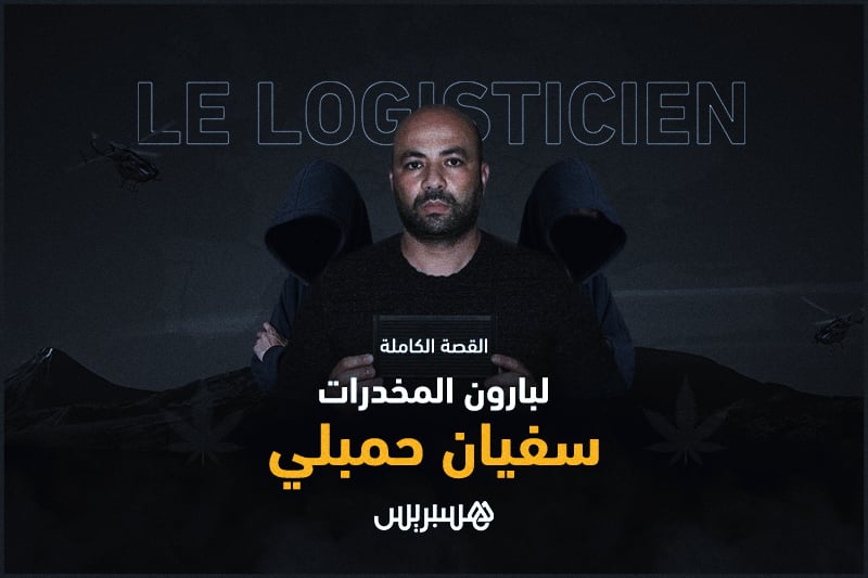 قصة بارون المخدرات سفيان حمبلي