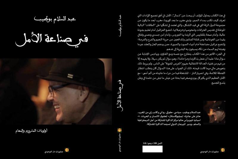 بوطيب يستعرض عثرات "البام" ويتمسك بآمال "الإنصاف والمصالحة"