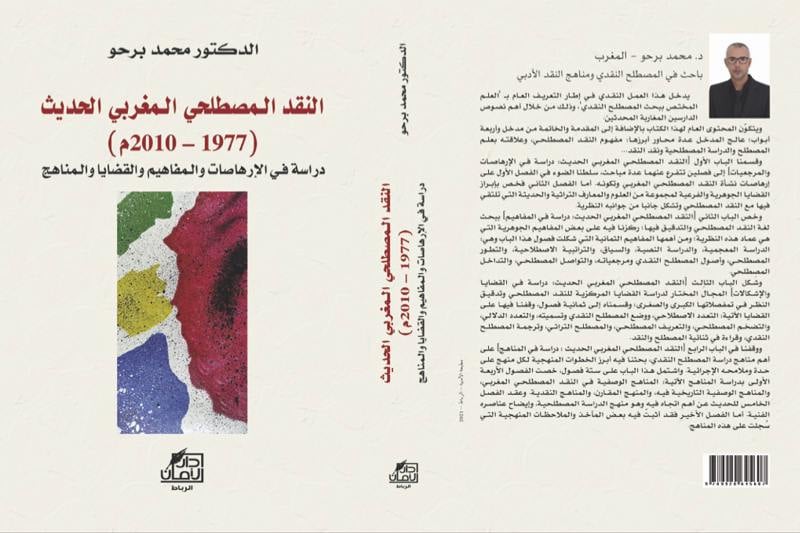 بروحو يدرس "المصطلح النقدي" بالمغرب