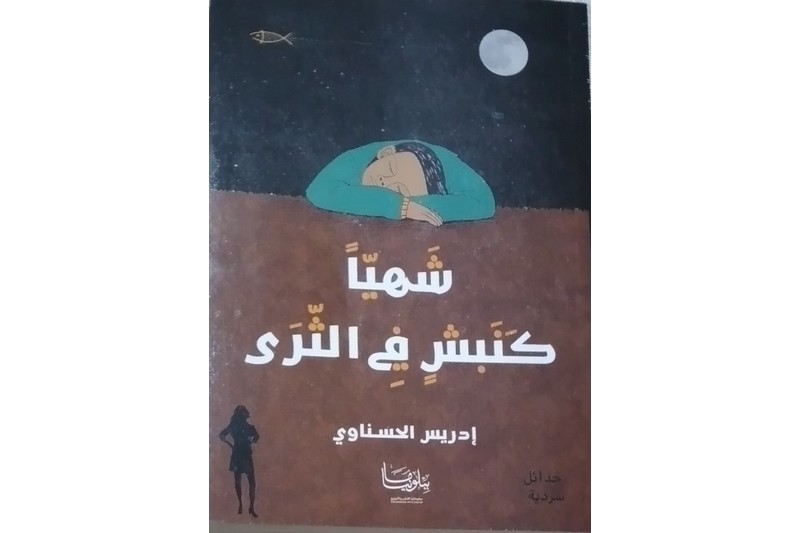 القاص الحسناوي "ينبش في الثرى"