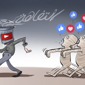 هل يلجأ القضاء إلى الصرامة ضد "التفاهة" في مواقع التواصل الاجتماعي؟