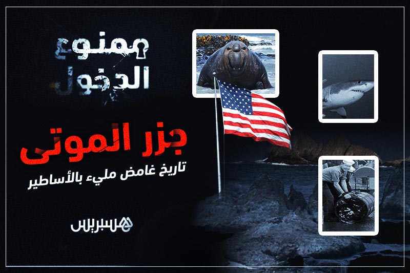 ممنوع الدخول: جزر الموتى
