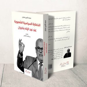 كتاب يقارب "الخطابة الشعبوية" لبنكيران