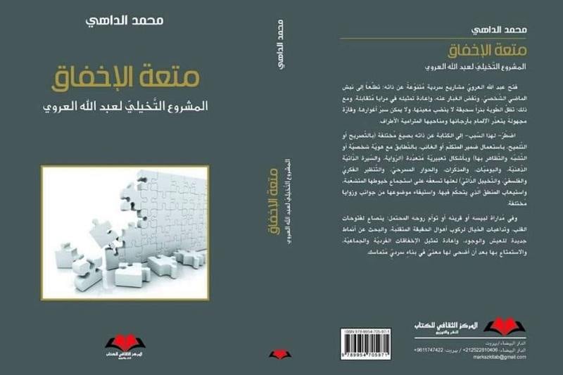 الداهي يغوص في "متعة الإخفاق"