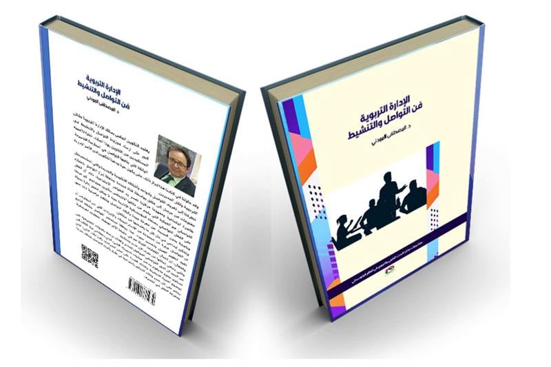المكتبة التربوية تتزين بمؤلف جديد