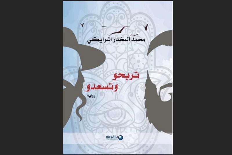 رواية تجسد تعايش اليهود والمسلمين