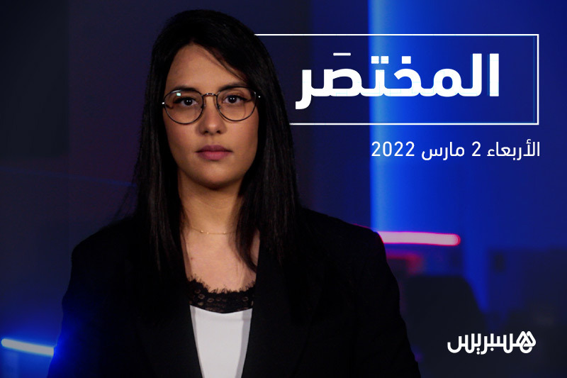 المختصر: رحلات لإجلاء "مغاربة أوكرانيا"