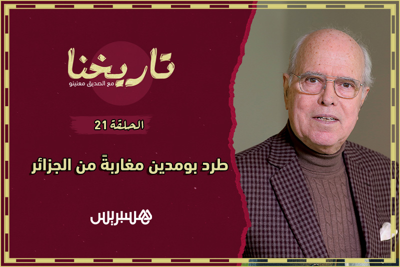 تاريخنا مع معنينو | طرد مغاربة من الجزائر