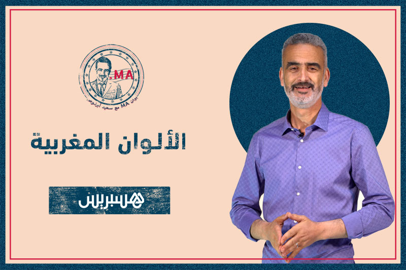 بوان MA مع أبرنوص | الألوان