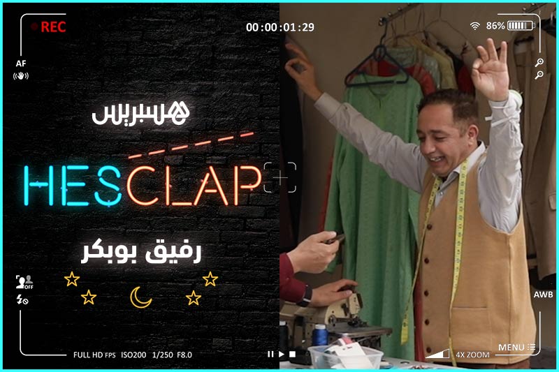 Hesclap | رفيق بوبكر