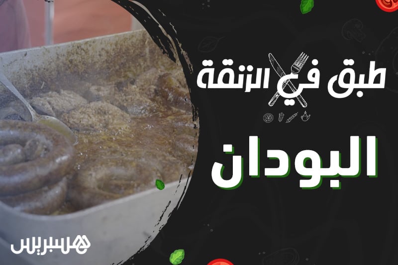 طبق في الزنقة | البودان