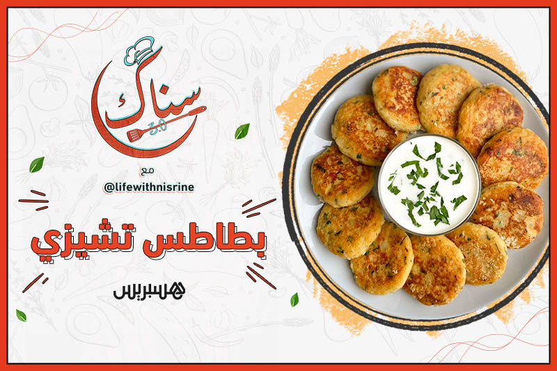 سناك 3.0 | بطاطس تشيزي