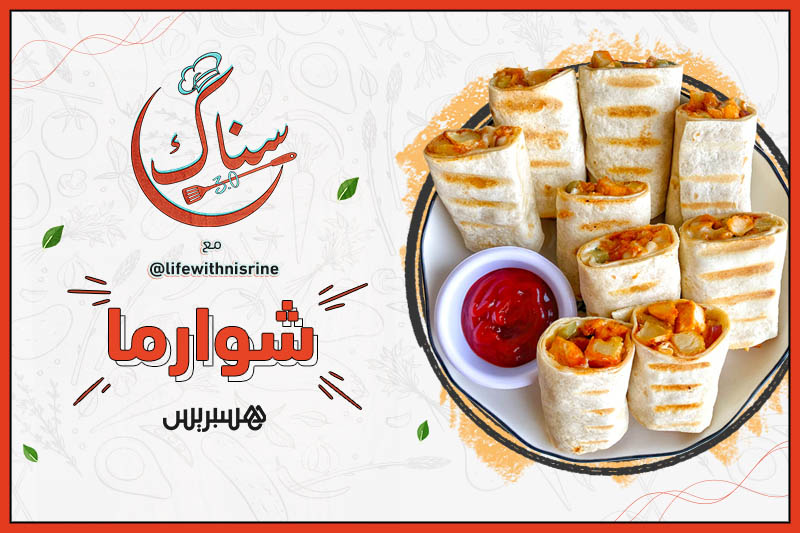 سناك 3.0 الحلقة 6 | شوارما