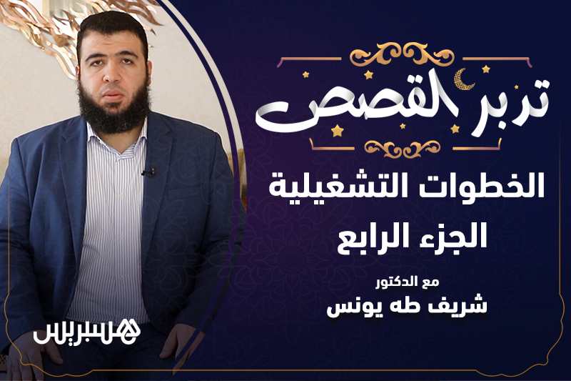 تدبر القصص | الخطوات التشغيلية 4