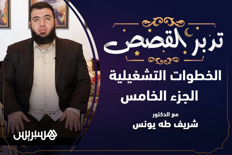 تدبر القصص | الخطوات التشغيلية 5