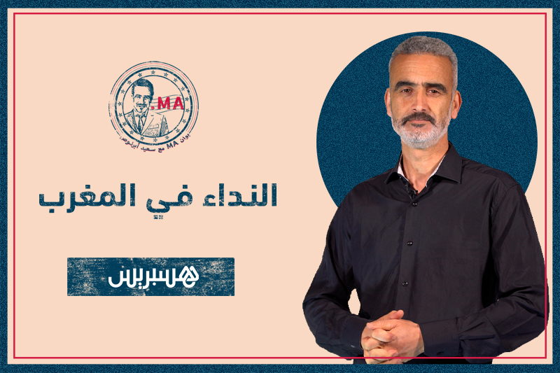 بوان MA مع أبرنوص | النداء