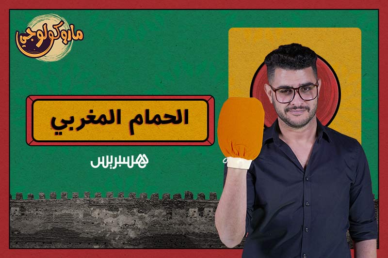 ماروكولوجي | الحمام المغربي
