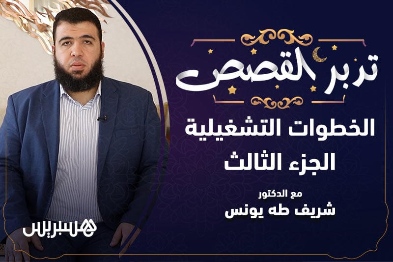 تدبر القصص | الخطوات التشغيلية 3