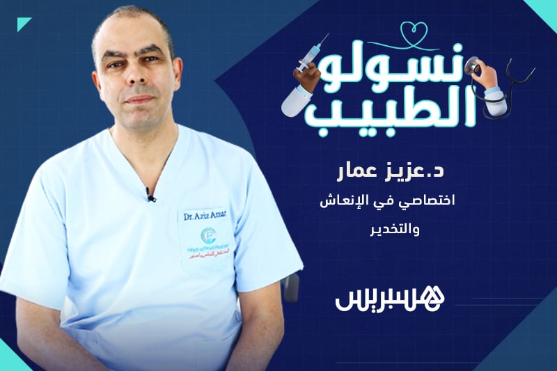 نسولو الطبيب الحلقة 2 | الضغط الدموي