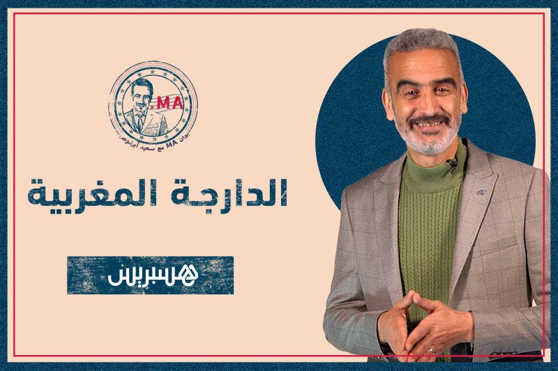 بوان MA مع أبرنوص |  الدارجة المغربية