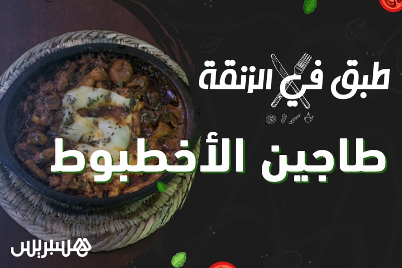 طبق في الزنقة | طاجين الأخطبوط