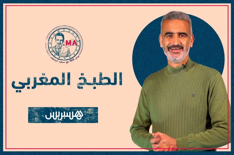بوان MA مع أبرنوص | الطبخ المغربي