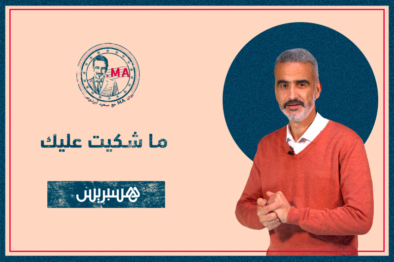 بوان MA مع أبرنوص | ماشكيت عليك