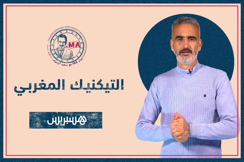 بوان MA مع أبرنوص | التيكنيك المغربي
