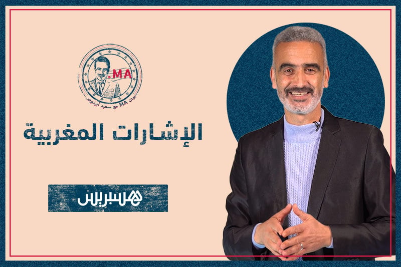 بوان MA مع أبرنوص | الإشارات المغربية