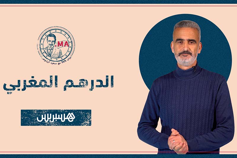 بوان MA مع أبرنوص | الدرهم