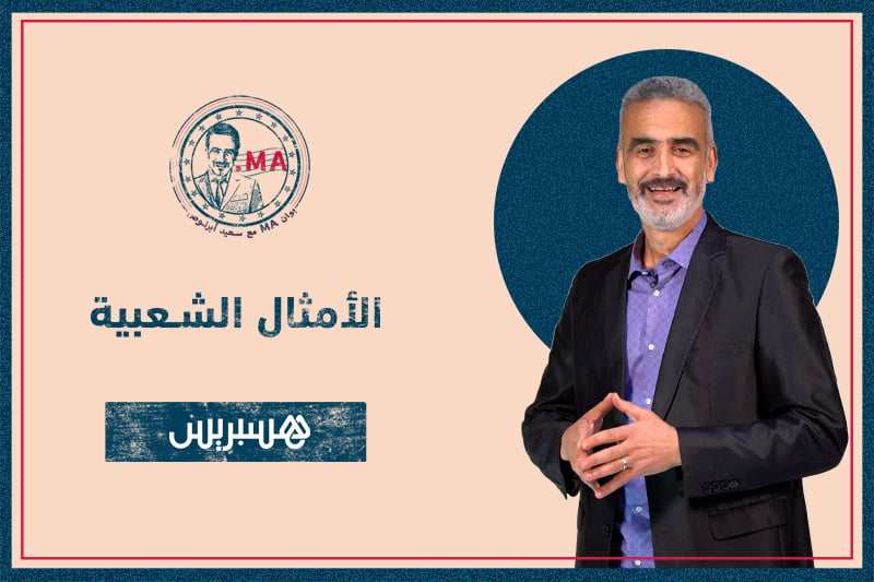 بوان MA مع أبرنوص | الأمثال الشعبية