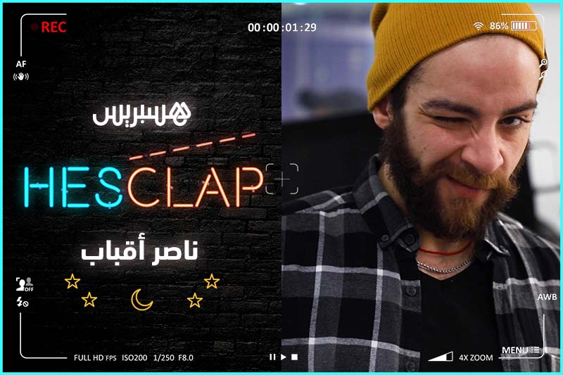 Hesclap | ناصر أقباب