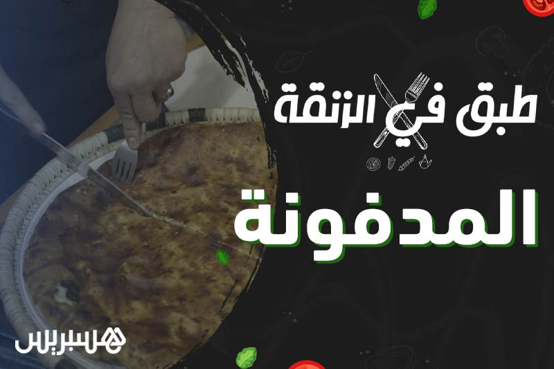 طبق في الزنقة | المدفونة