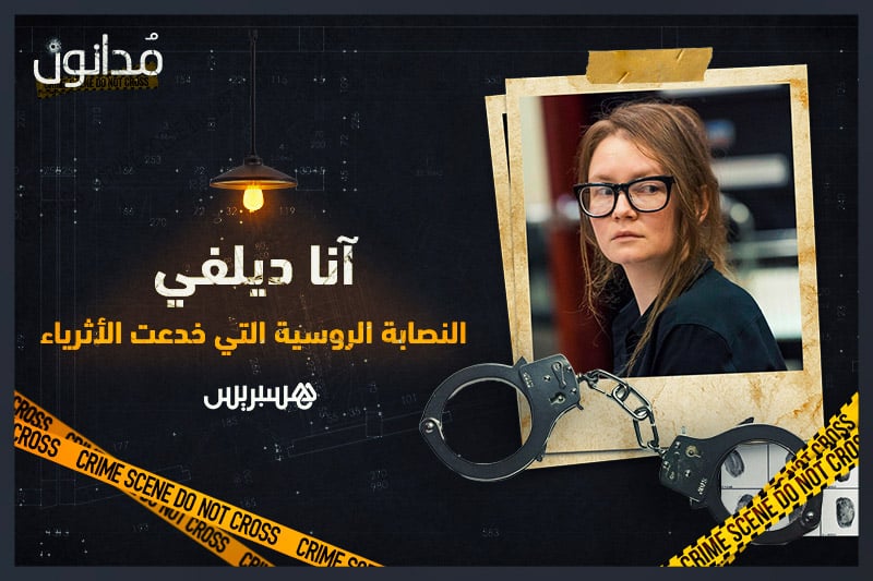 مدانون | النصابة الروسية