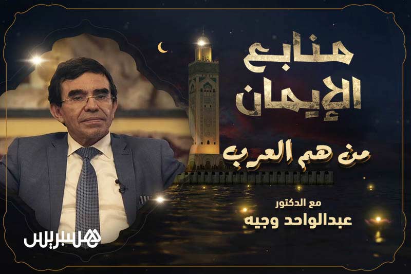 منابع الإيمان | من هم العرب؟