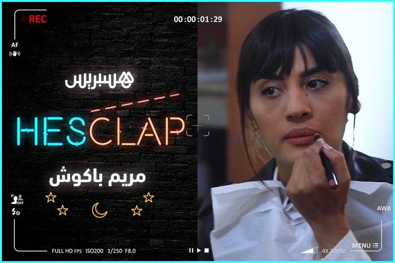 Hesclap الحلقة 6 | مريم باكوش