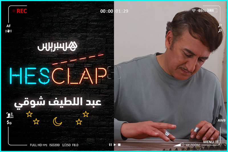 Hesclap | عبد اللطيف شوقي