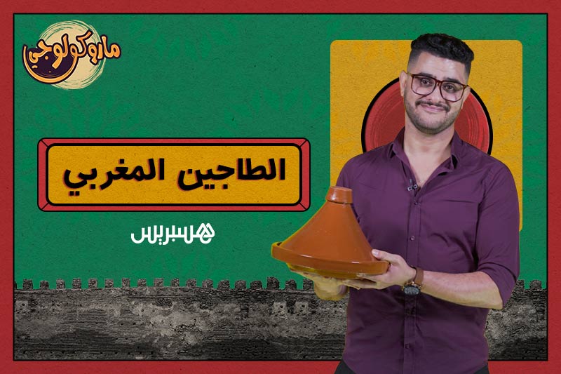 ماروكولوجي | الطاجين المغربي