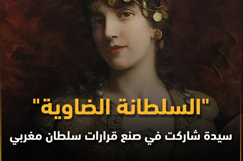 قصة السلطانة الضاوية