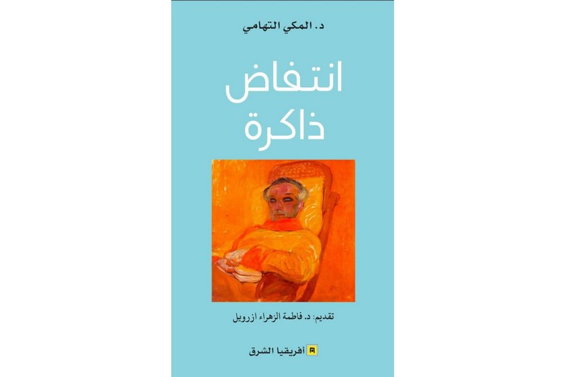 التهامي يغوص في "انتفاض ذاكرة"