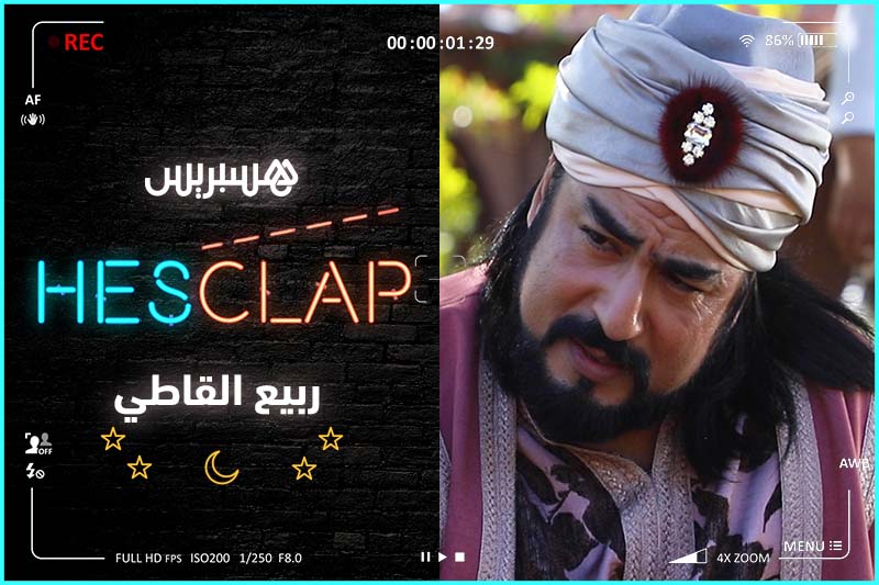Hesclap الحلقة 1 | ربيع القاطي