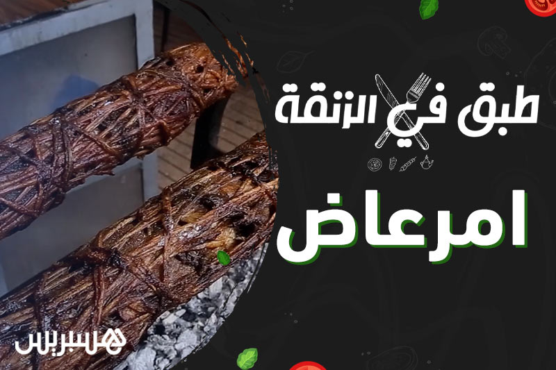 طبق في الزنقة | امرعاض