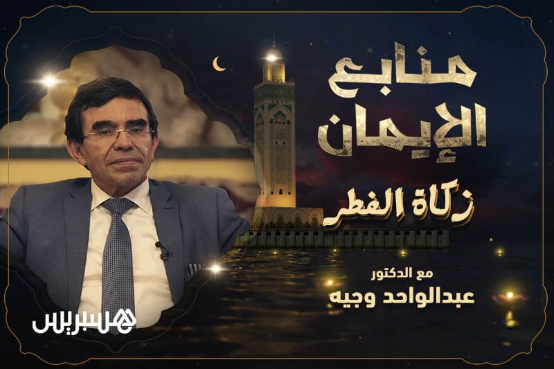 منابع الإيمان | زكاة الفطر