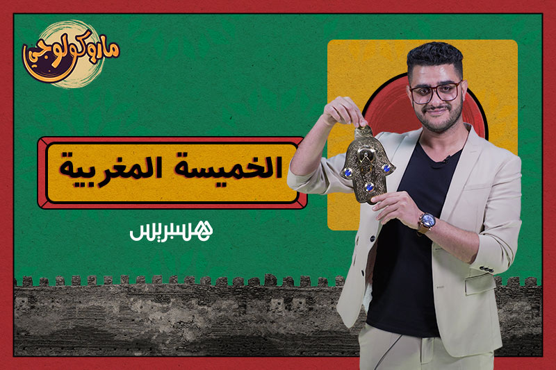 ماروكولوجي | الخميسة المغربية