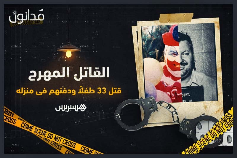 مدانون | القاتل المهرج