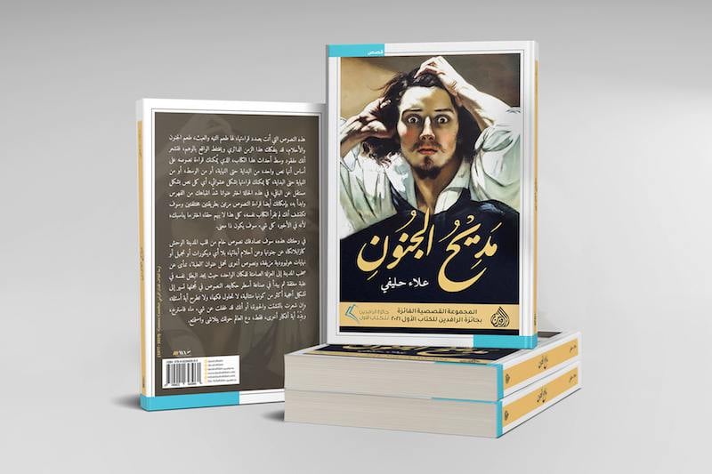 "مديح الجنون" يرسم أحجية كازابلانكا